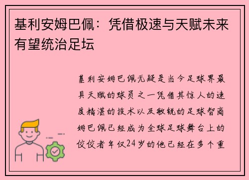 基利安姆巴佩:凭借极速与天赋未来有望统治足坛 基利安姆巴佩:凭借极速与天赋未来有望统治足坛