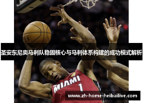 圣安东尼奥马刺队稳固核心与马刺体系构建的成功模式解析