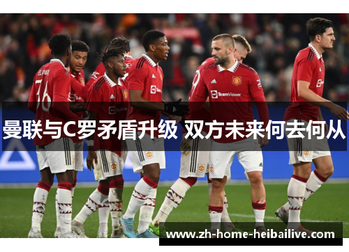 曼联与C罗矛盾升级 双方未来何去何从