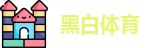 黑白直播